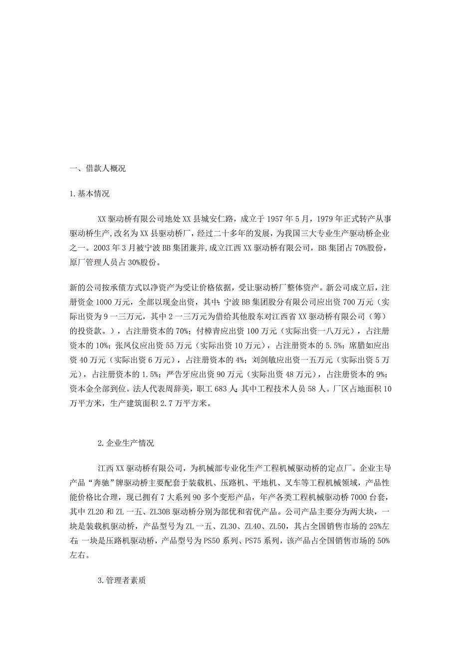 (2020年)管理诊断调查问卷某公司贷款调查报告_第1页