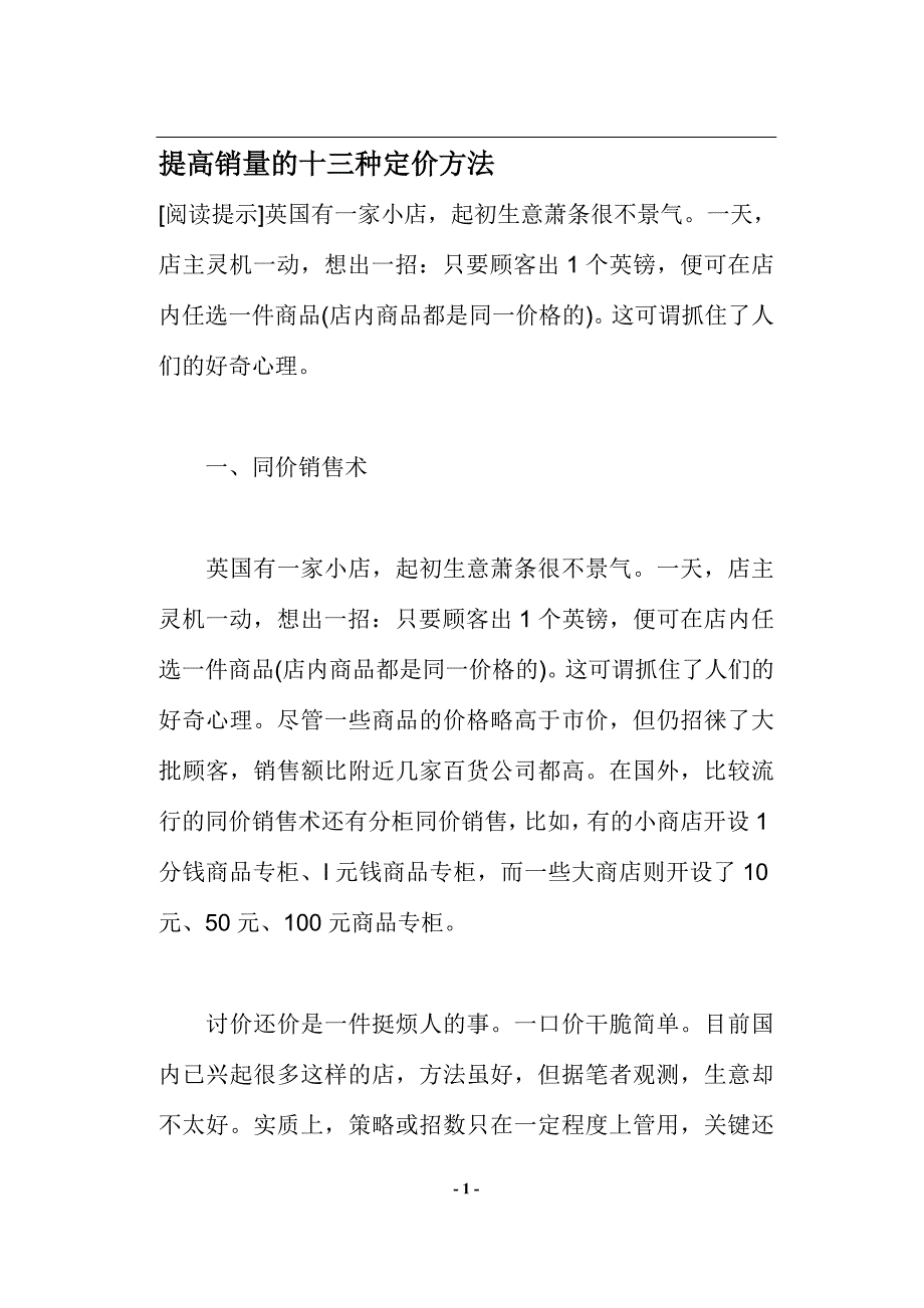 战略管理提高销量定价策略办法_第1页