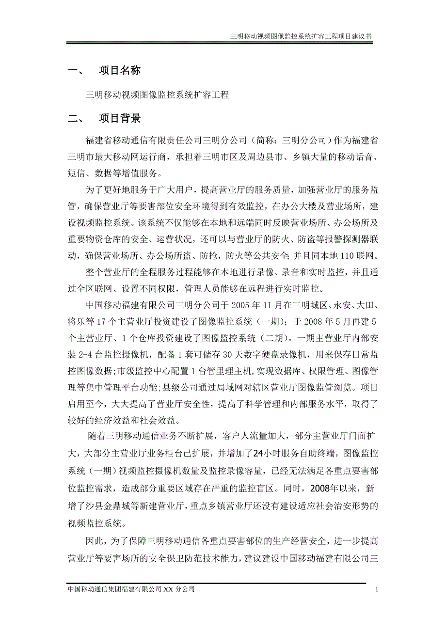 项目管理项目报告视频图像监控系统扩容工程项目建议书_第4页