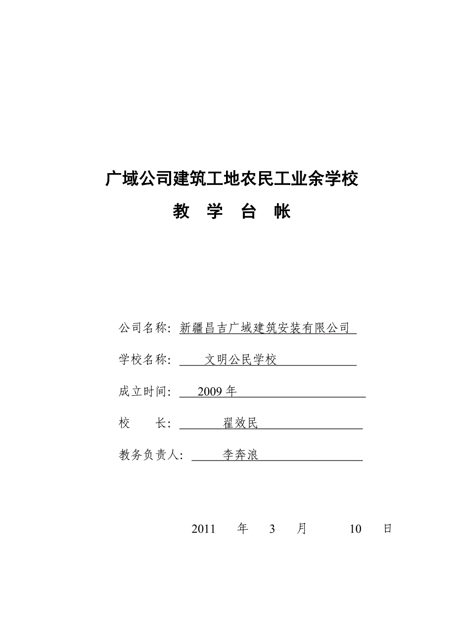 (2020年)公司治理某公司建筑工地农民工业余学校教学台帐_第1页