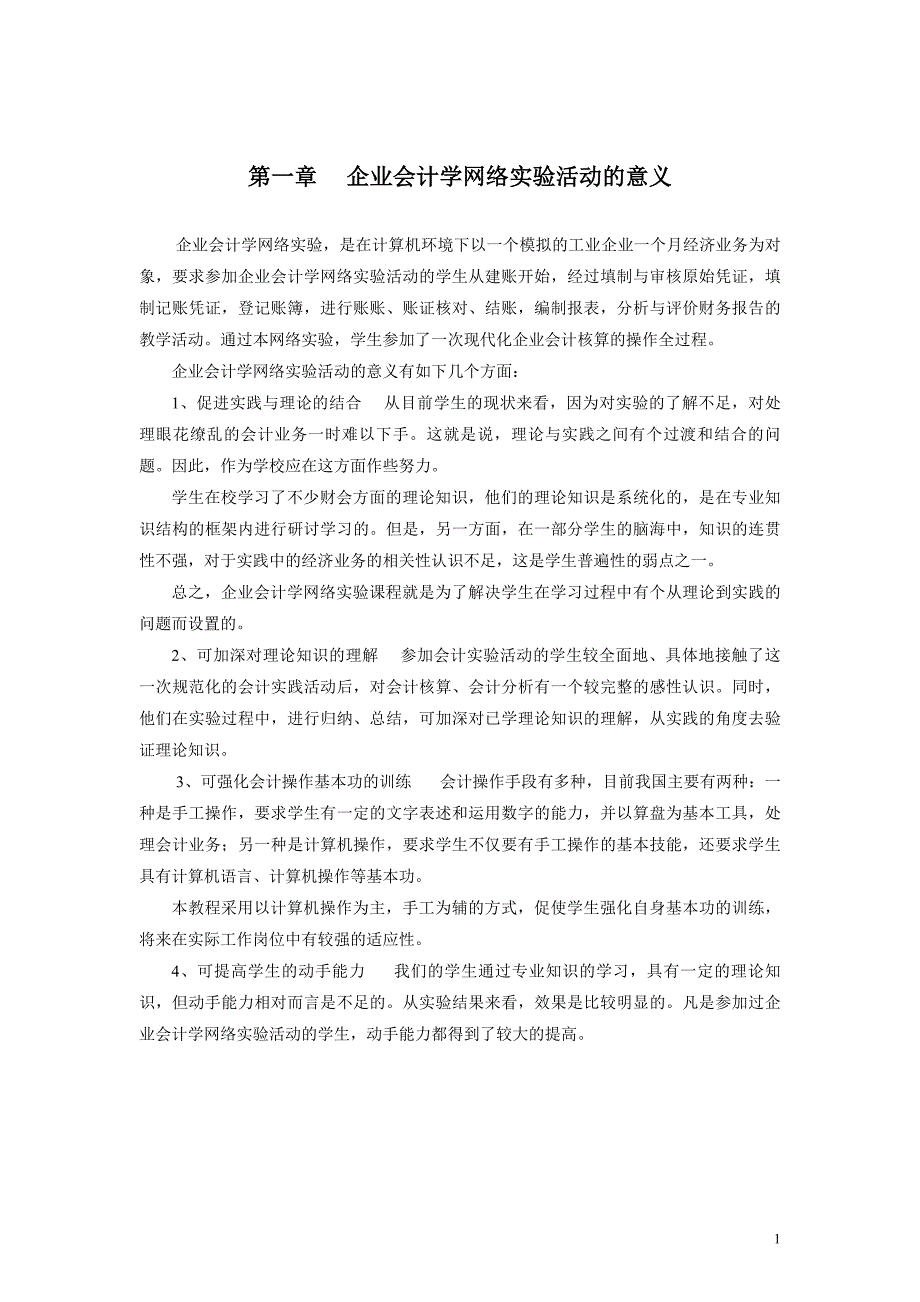 (2020年)管理运营知识企业财务会计学及网络实验管理知识指导书_第1页