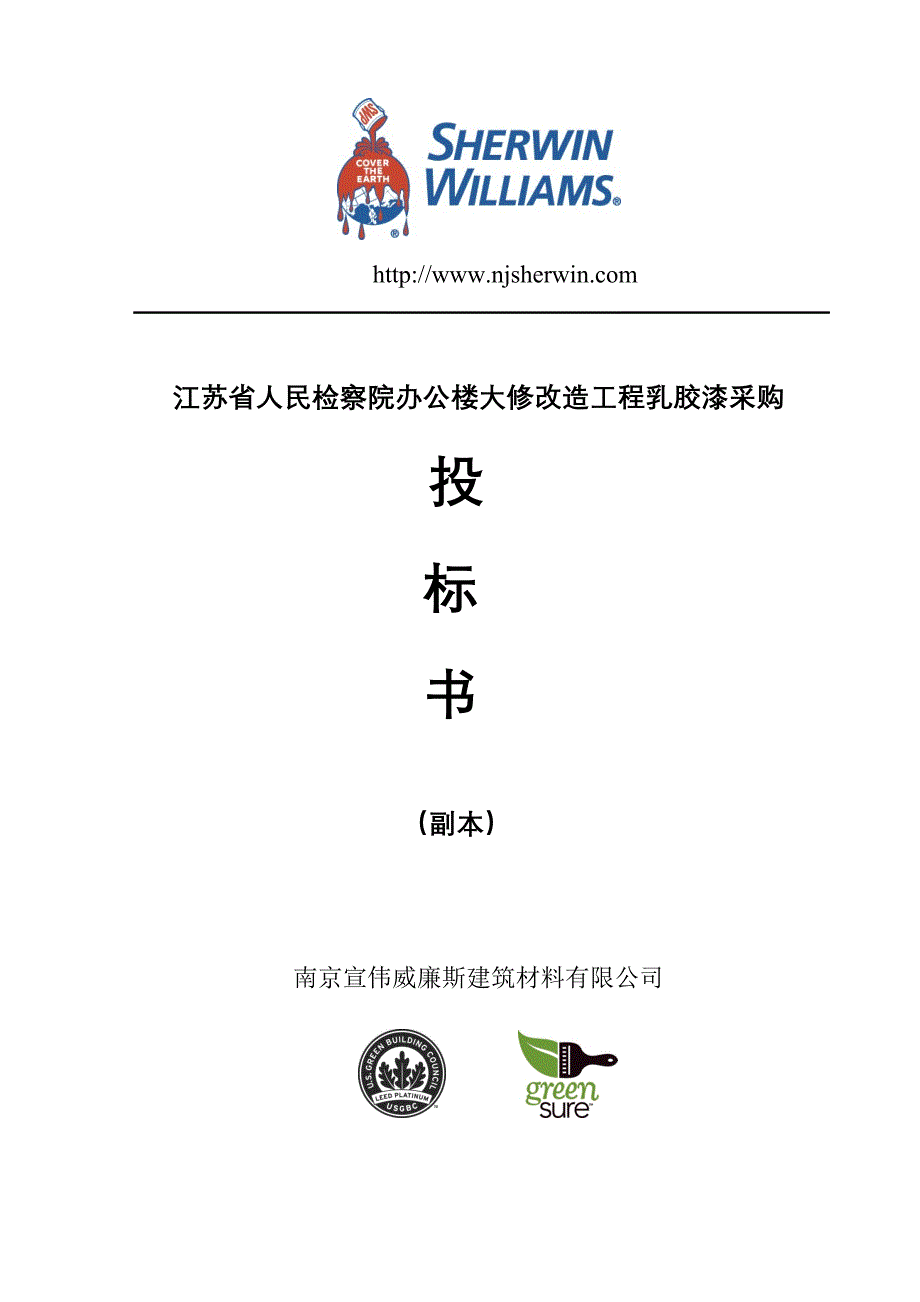 (2020年)标书投标省人民检察院乳胶漆采购投标书_第1页