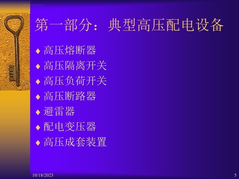 高压配电装置基础知识课件_第5页