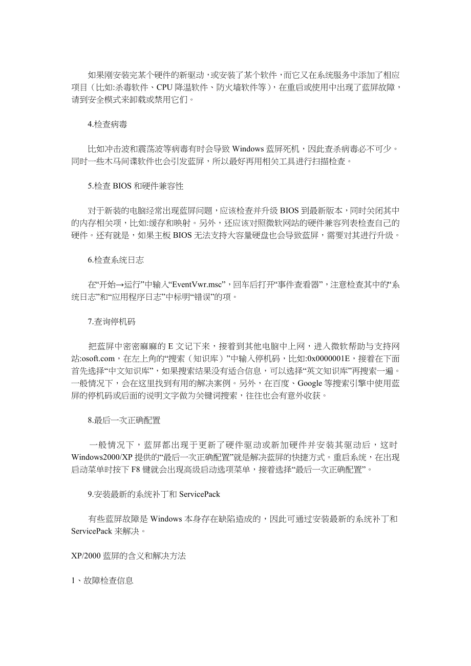 企业管理制度电脑出现蓝屏的原因与处理办法_第2页