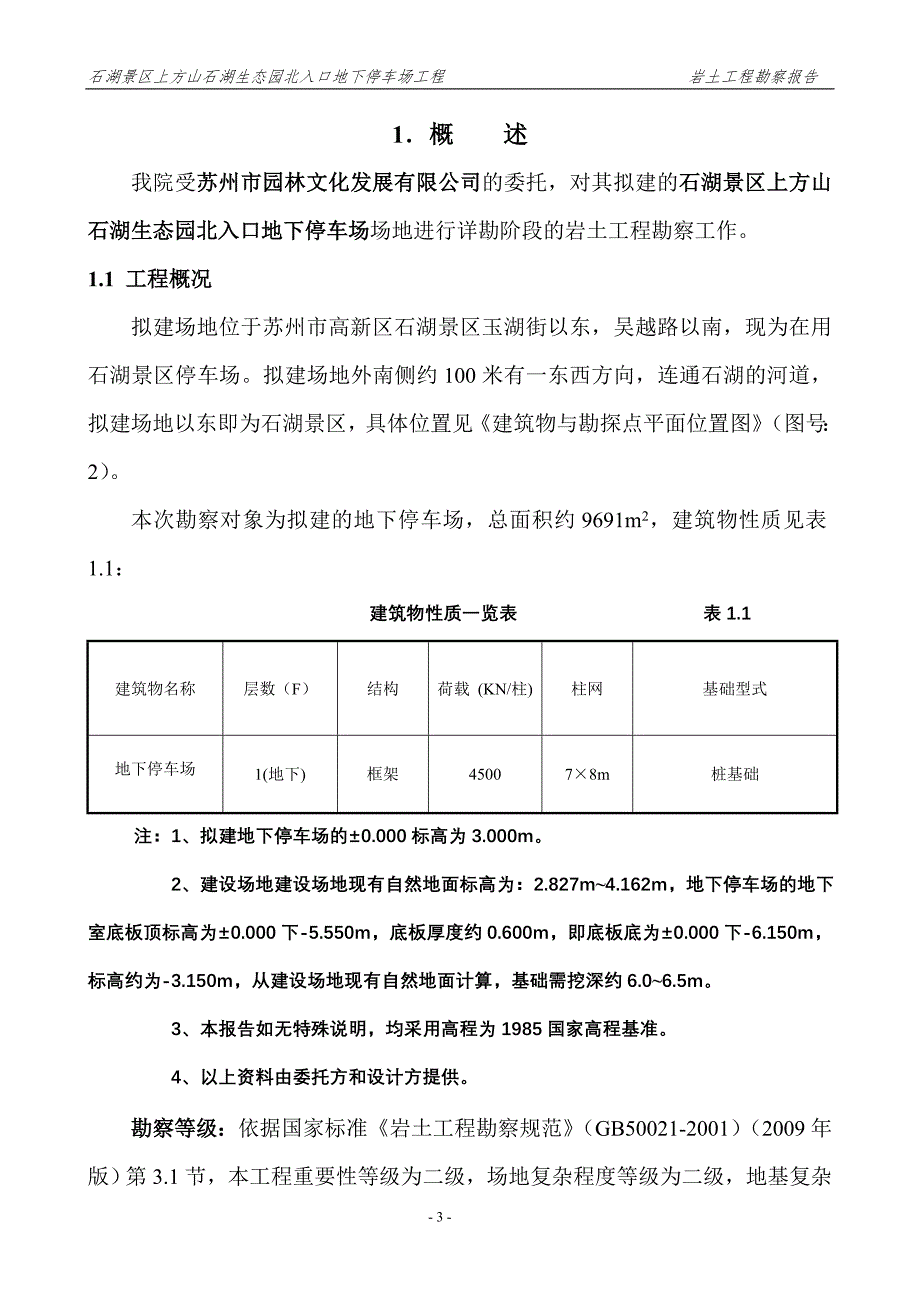 项目管理项目报告湖生态园北入口地下停车场项目勘察工程工程勘察文_第3页