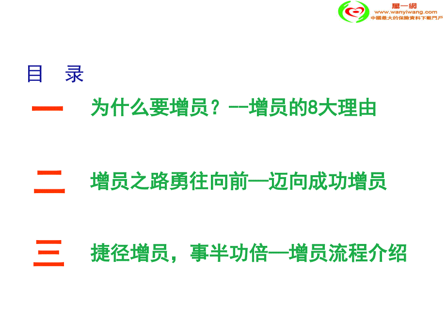 增员的8大理由成功增员流程介绍34页ppt_第3页