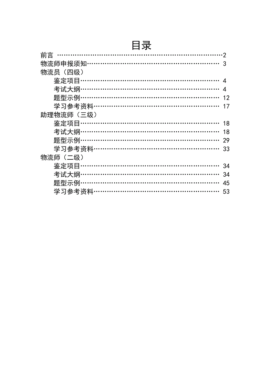 物流管理物流规划物流师职业资格鉴定指导手册_第3页