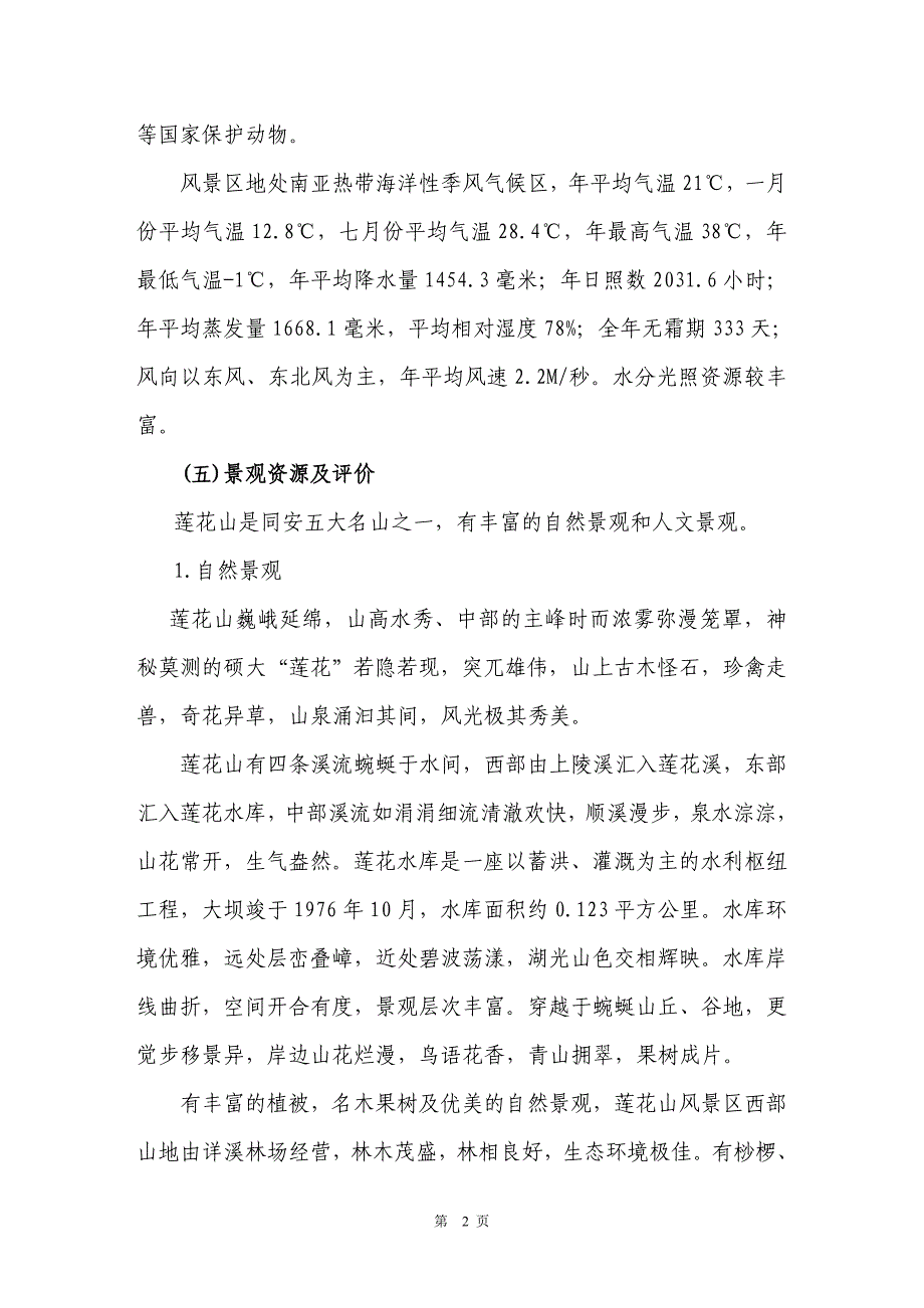 项目管理项目报告厦门莲花山名胜风景区项目投资与可研报告_第4页