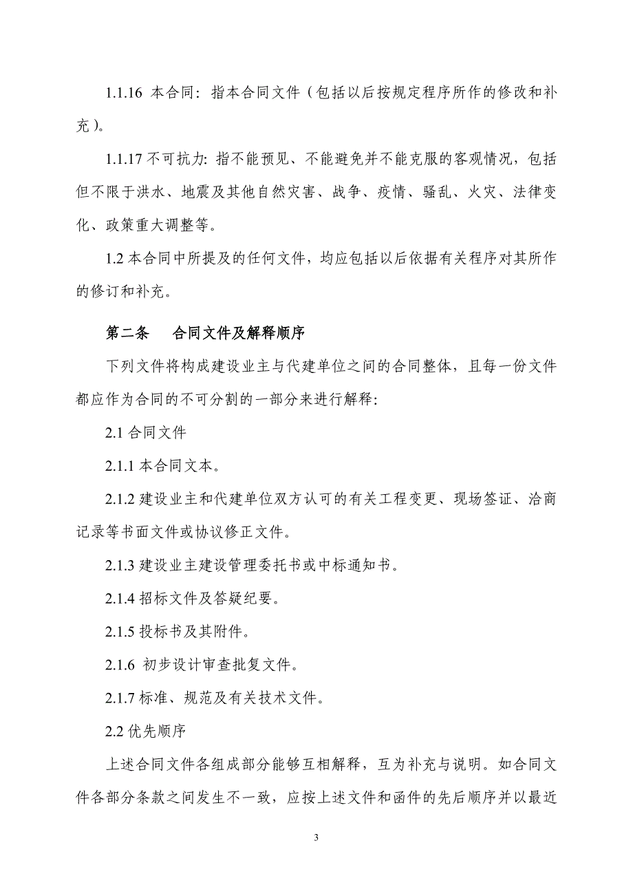 项目管理项目报告财政投资建设项目代建合同示范文本_第4页