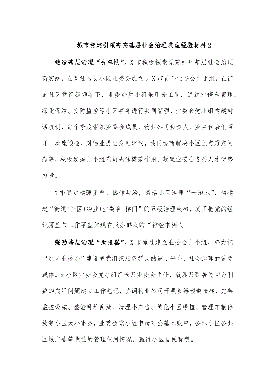 城市党建引领夯实基层社会治理典型经验材料2_第1页