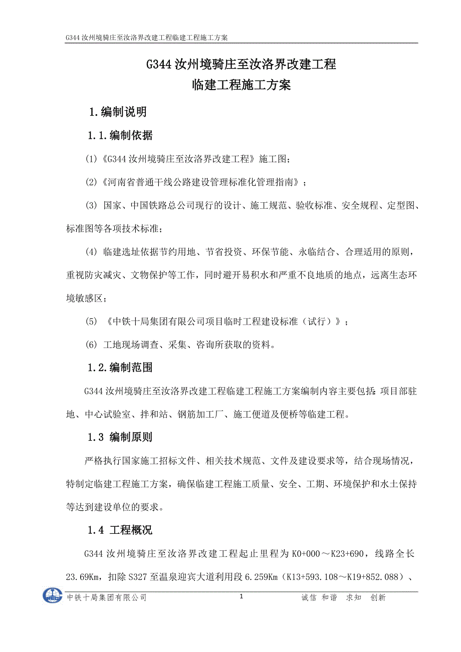 项目管理项目报告G344项目临建工程施工方案12号定稿_第1页