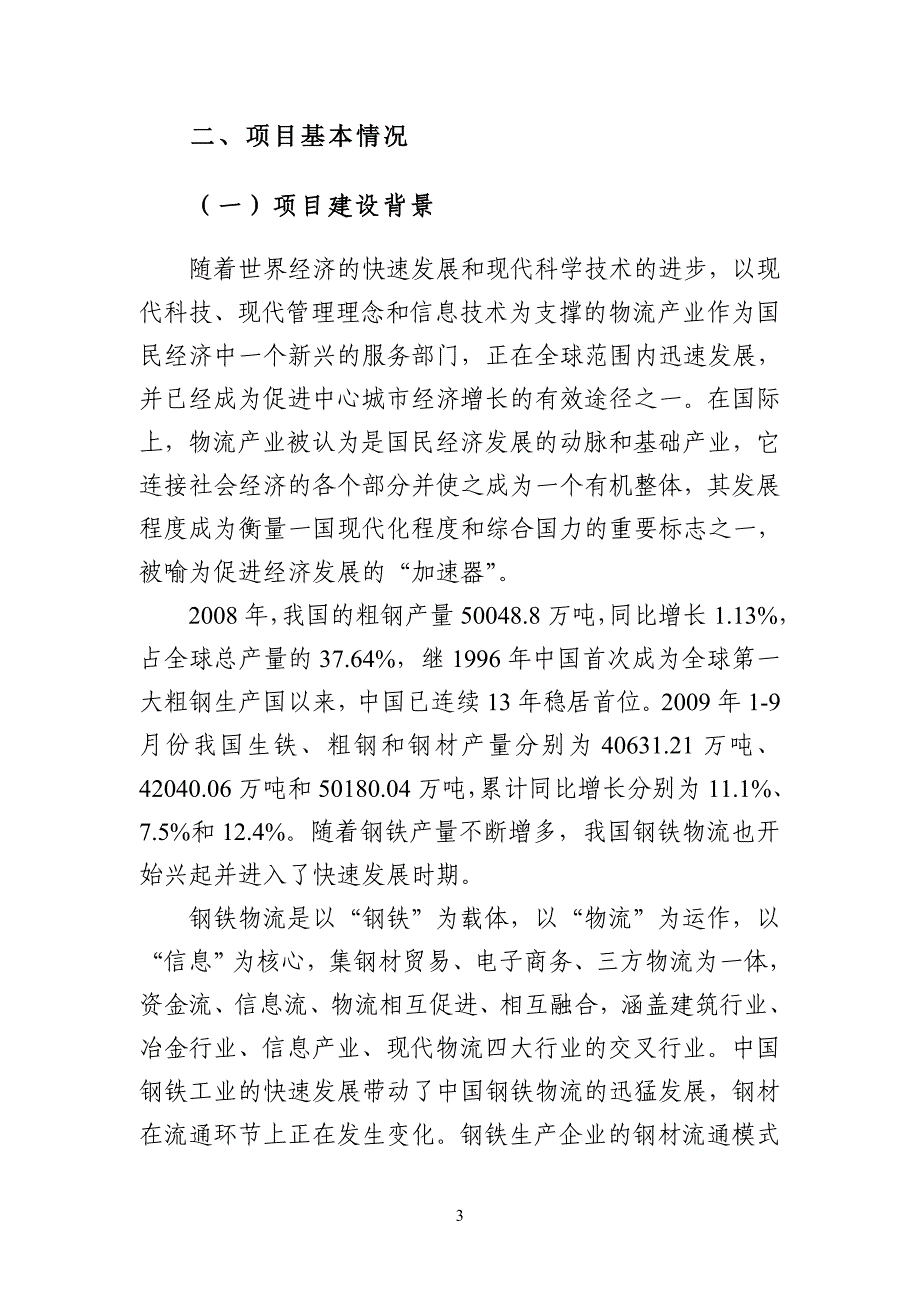 项目管理项目报告物流公司现代物流项目资金申请报告_第3页