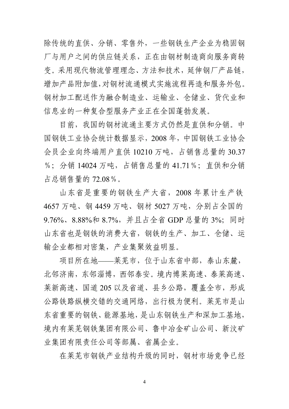 项目管理项目报告物流公司现代物流项目资金申请报告_第4页