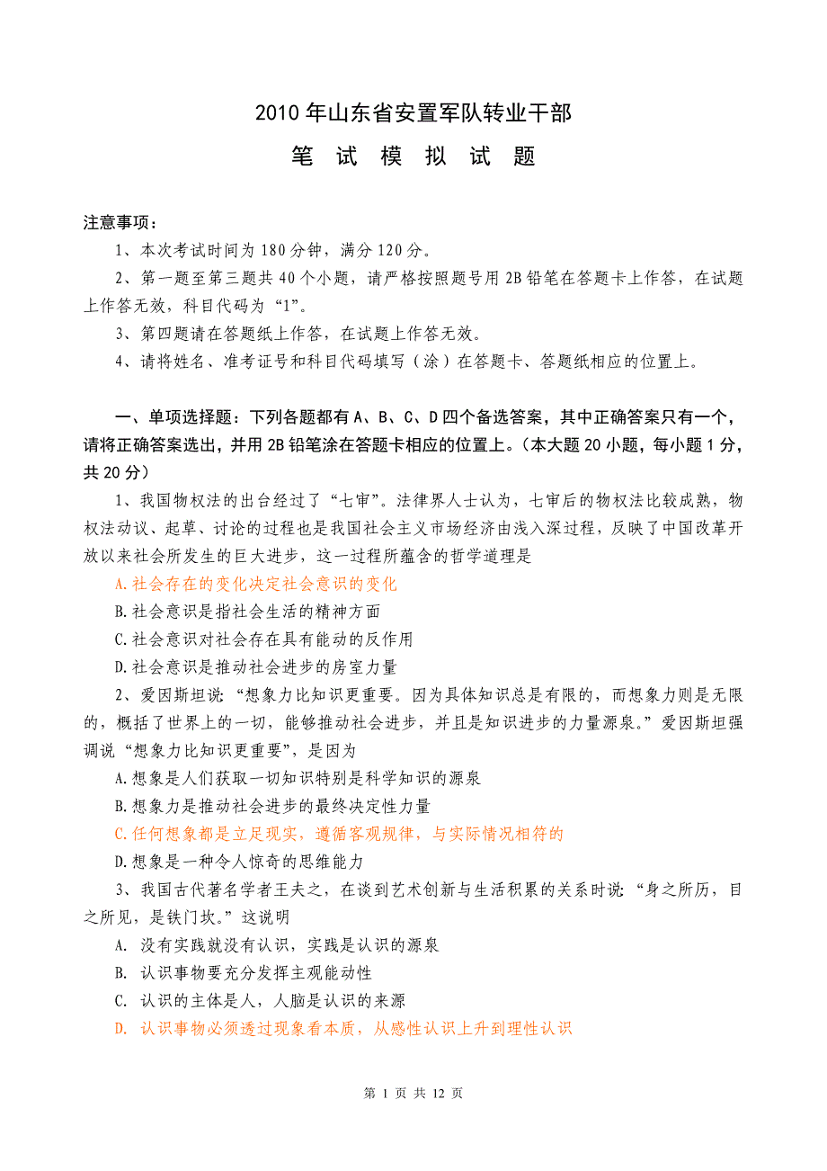 (2020年)领导管理技能某某某年某某安置军队转业干部模拟题_第1页