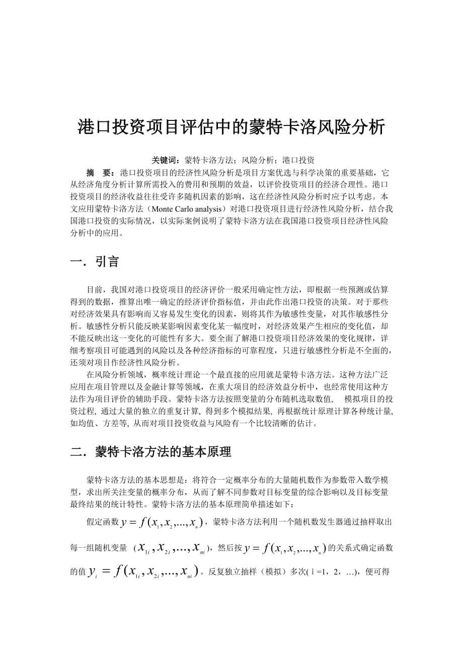 项目管理项目报告港口投资项目评估中的蒙特卡洛风险分析1_第1页