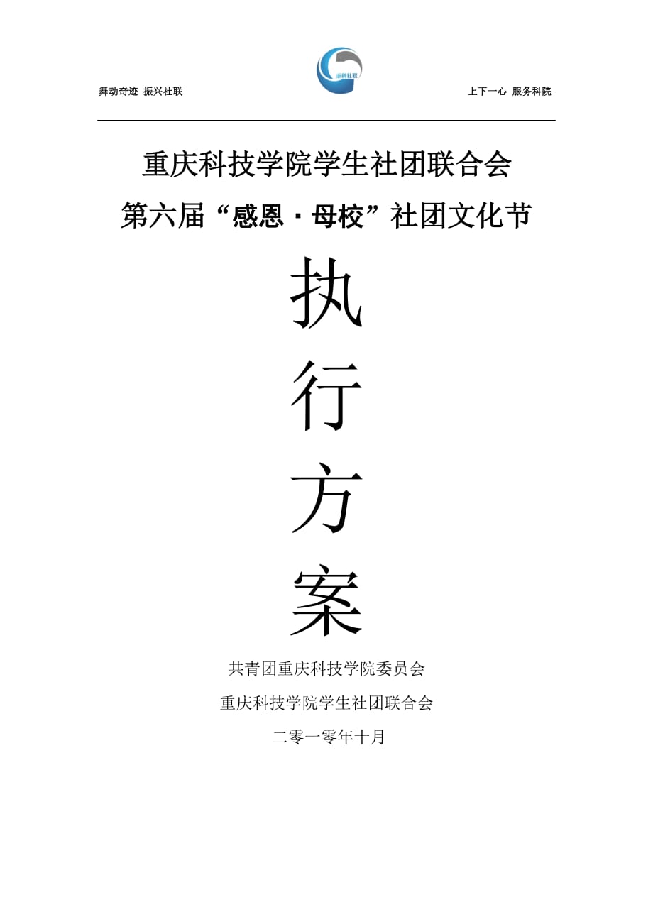 营销策划方案第六届社团文化节开幕式策划书_第1页