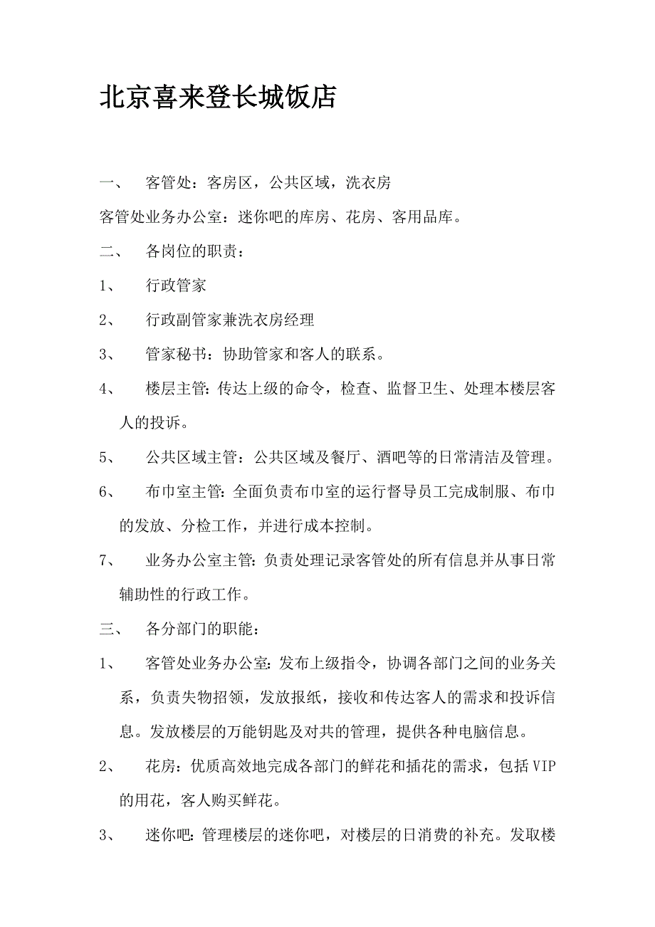 (2020年)流程管理流程再造某市喜来登长城饭店管理流程_第1页