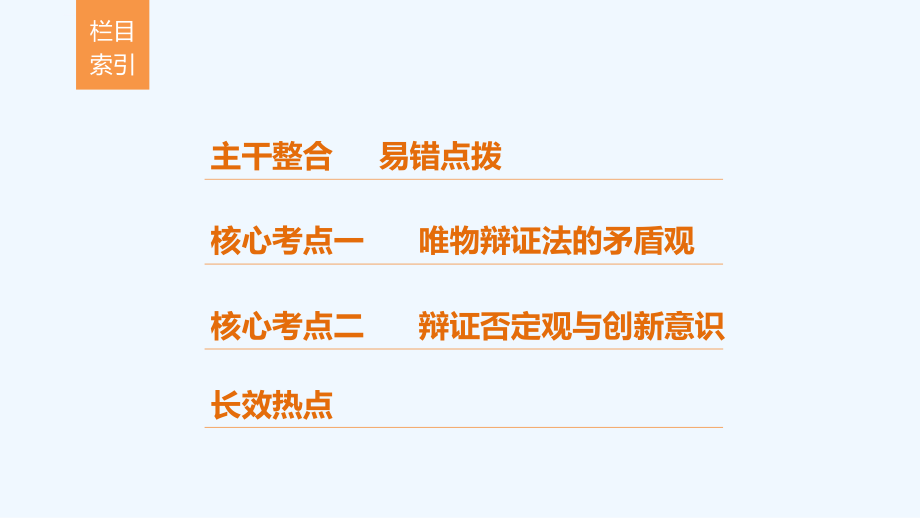 高考政治考前知识专题突破17-对立统一与创新思维专题17 对立统一与创新思维课件_第3页