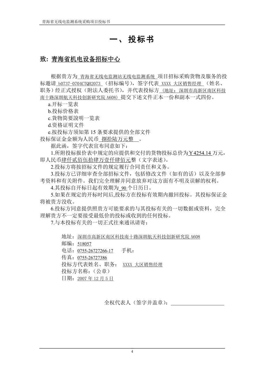 (2020年)标书投标某省无线电监测系统采购项目投标书_第5页