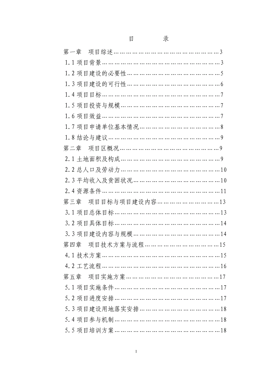 项目管理项目报告某某某年瑞金市鑫隆养猪场绿色生态立体养殖科技扶贫示范项目可_第2页