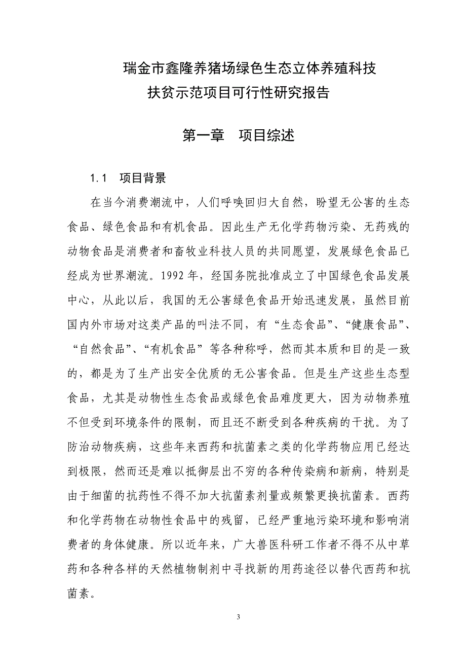 项目管理项目报告某某某年瑞金市鑫隆养猪场绿色生态立体养殖科技扶贫示范项目可_第4页