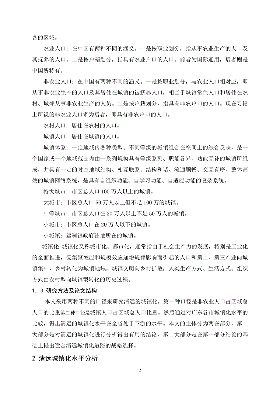 战略管理清远城镇化的战略选择_第2页