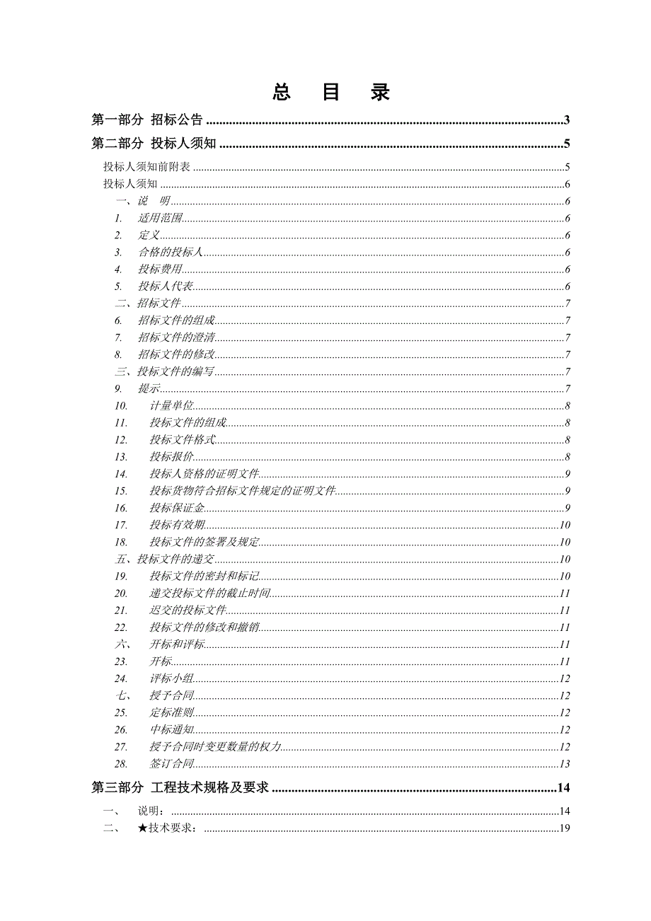 (2020年)标书投标莆田仙游体育中心综合训练馆智能化系统工程招标_第2页