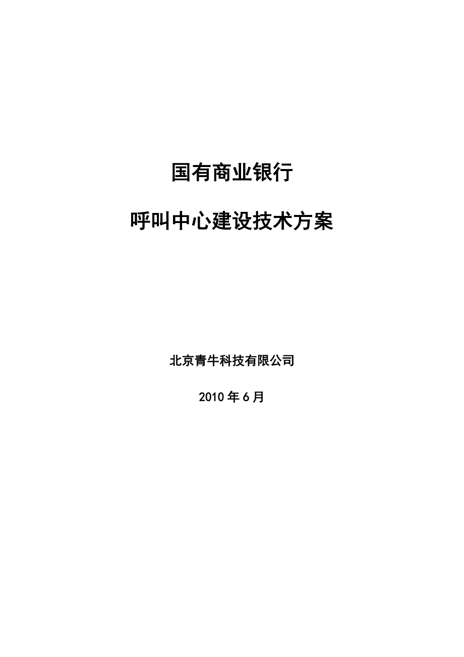 项目管理项目报告商业银行呼叫中心项目技术解决方案0625_第1页