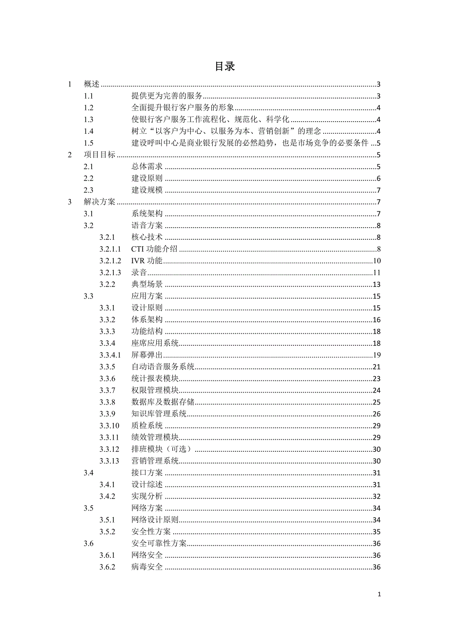 项目管理项目报告商业银行呼叫中心项目技术解决方案0625_第2页