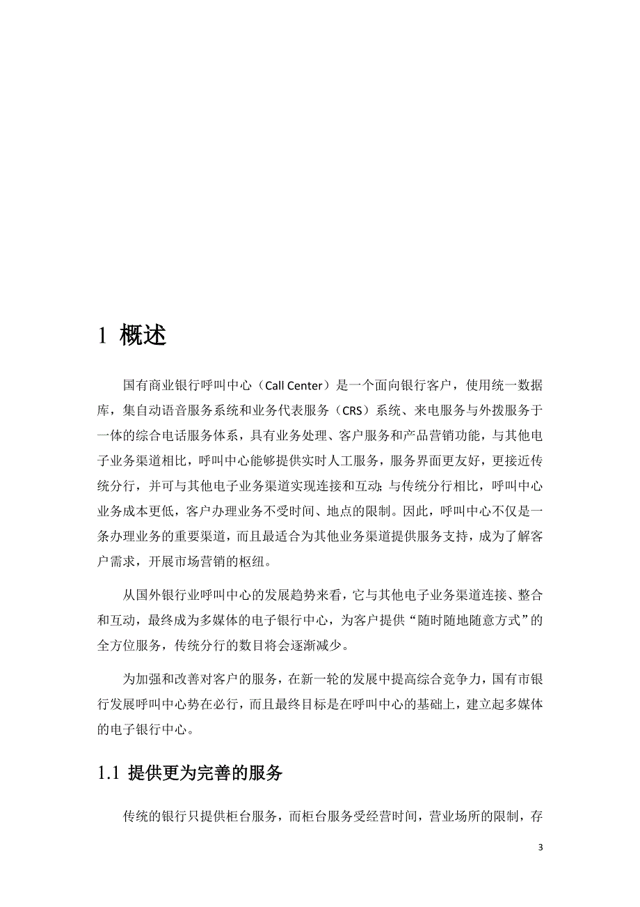 项目管理项目报告商业银行呼叫中心项目技术解决方案0625_第4页