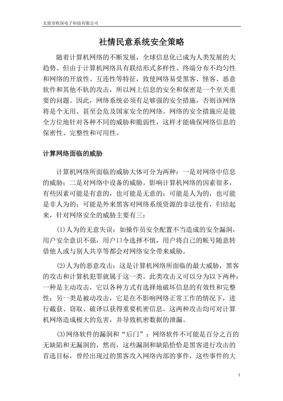 战略管理社区民意系统安全策略_第1页