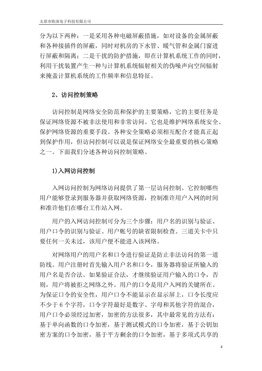 战略管理社区民意系统安全策略_第4页