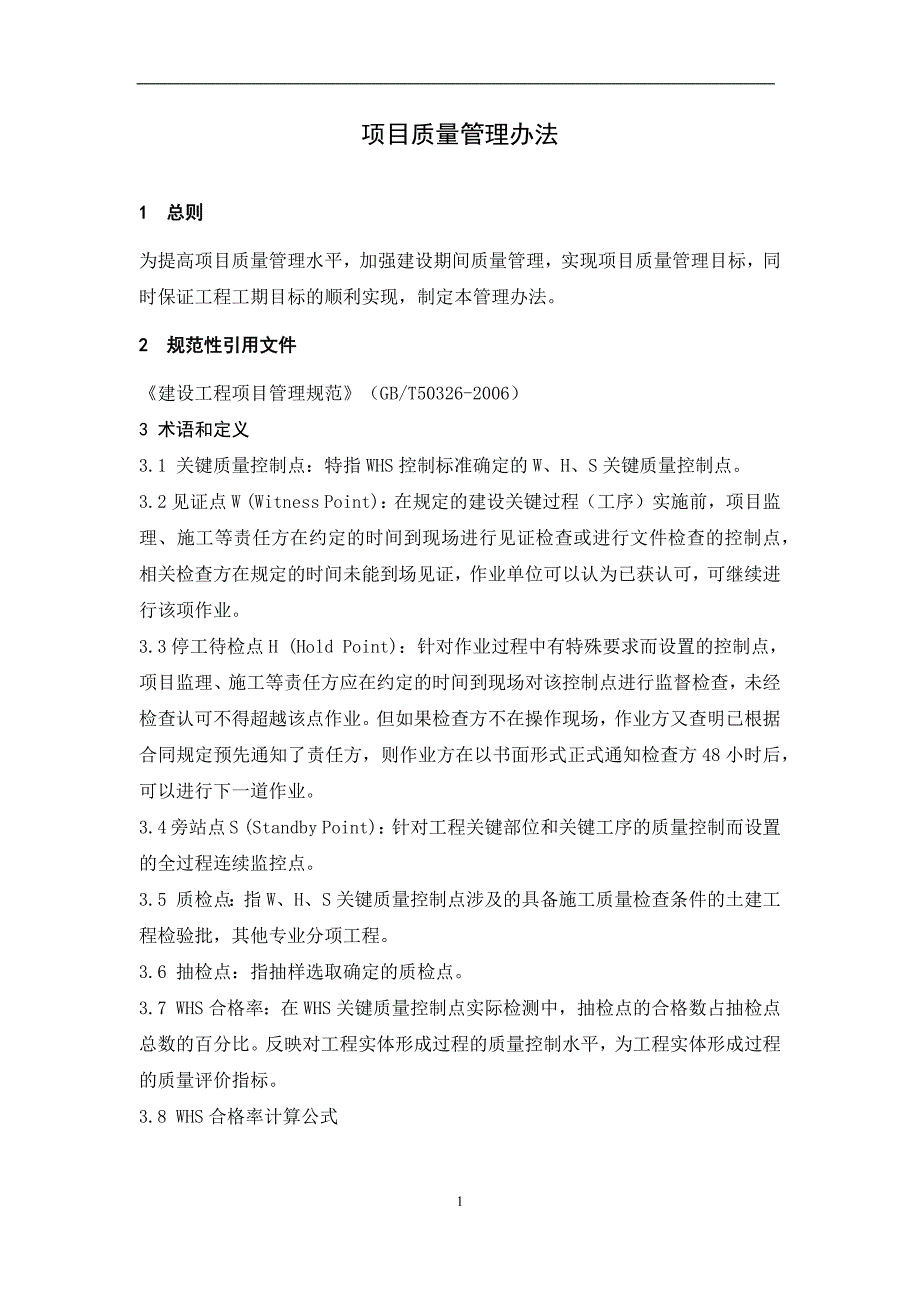 企业管理制度项目质量管理办法02_第1页