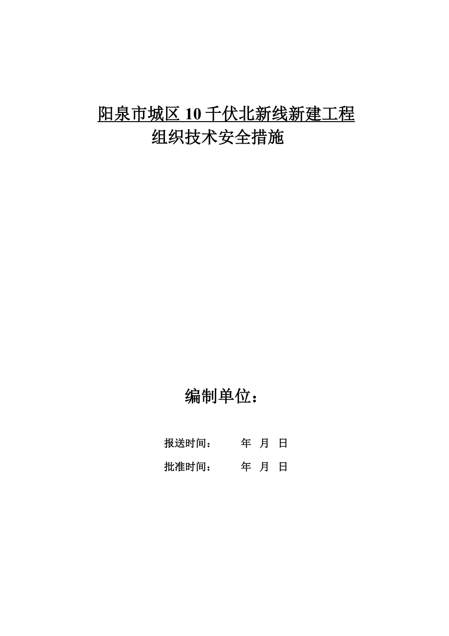阳泉市城区10千伏北新线新建工程施工三措_第1页