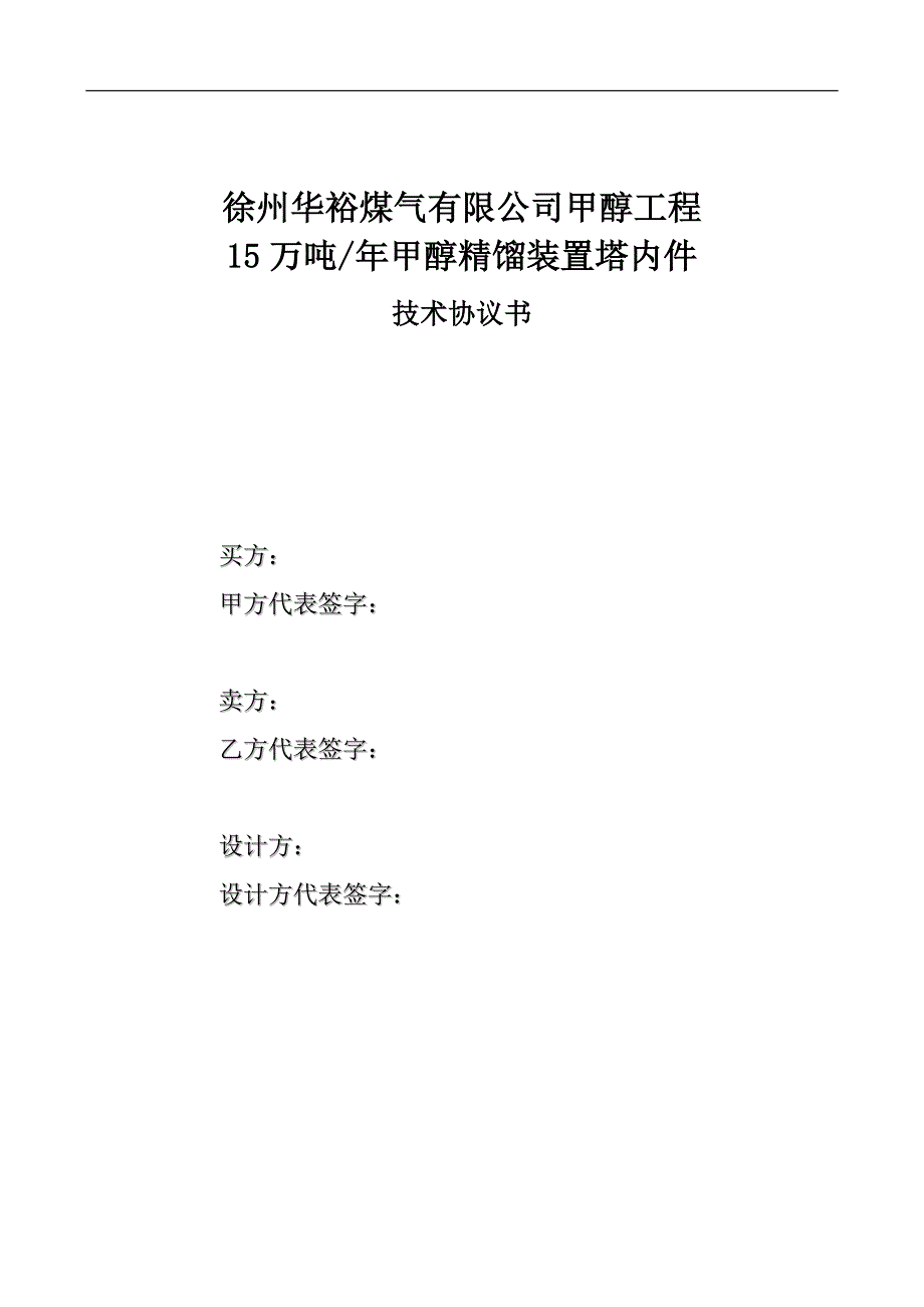 安徽泉盛精甲醇招标技术条件_第1页