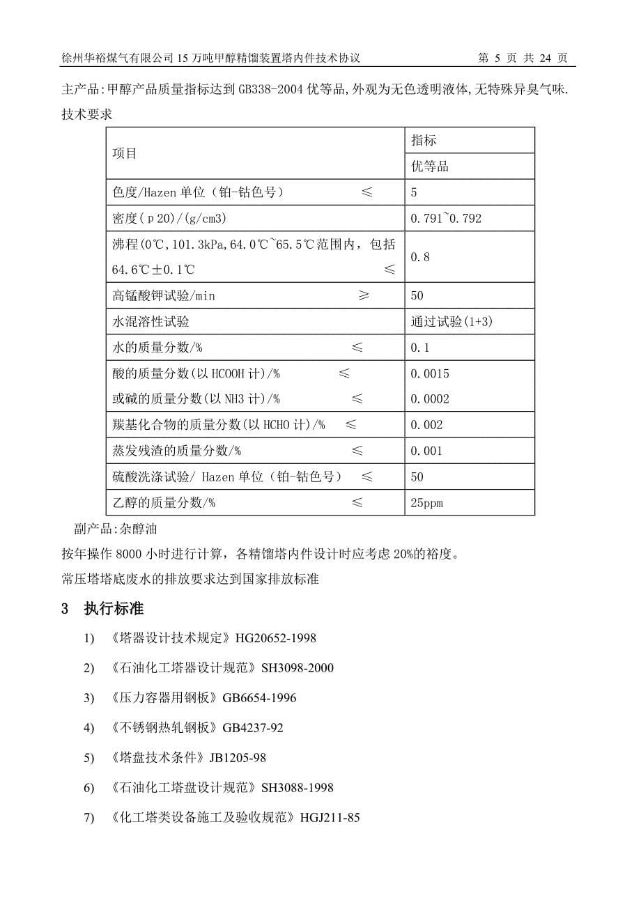 安徽泉盛精甲醇招标技术条件_第5页