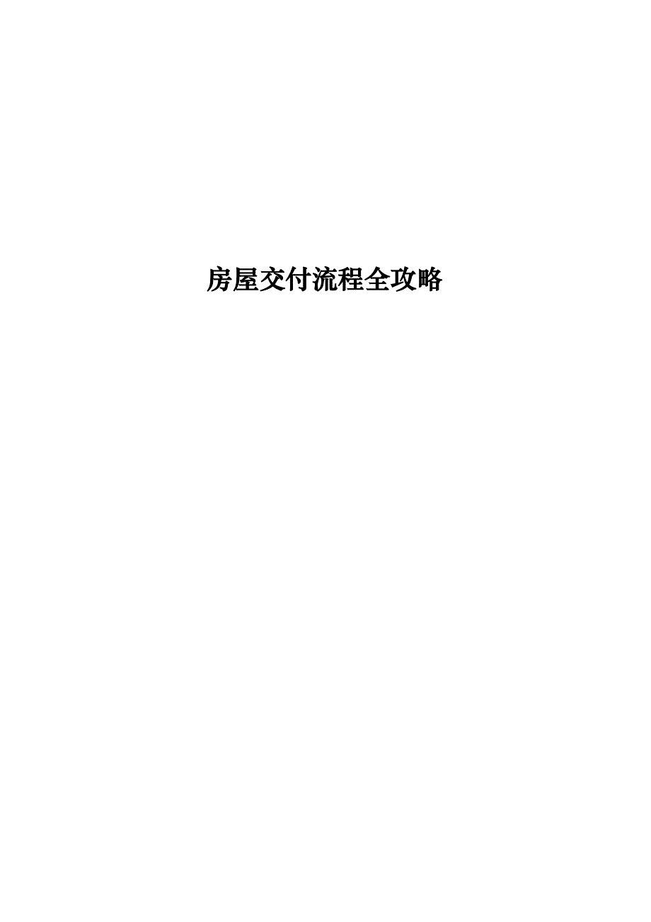 (2020年)流程管理流程再造物业管理房屋交付流程全攻略_第1页