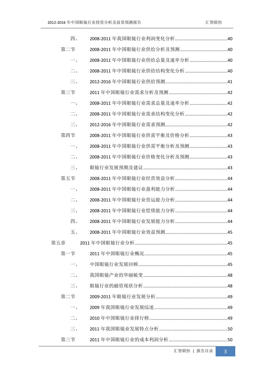 (2020年)行业分析报告中国眼镜行业投资分析及前景预测报告_第4页