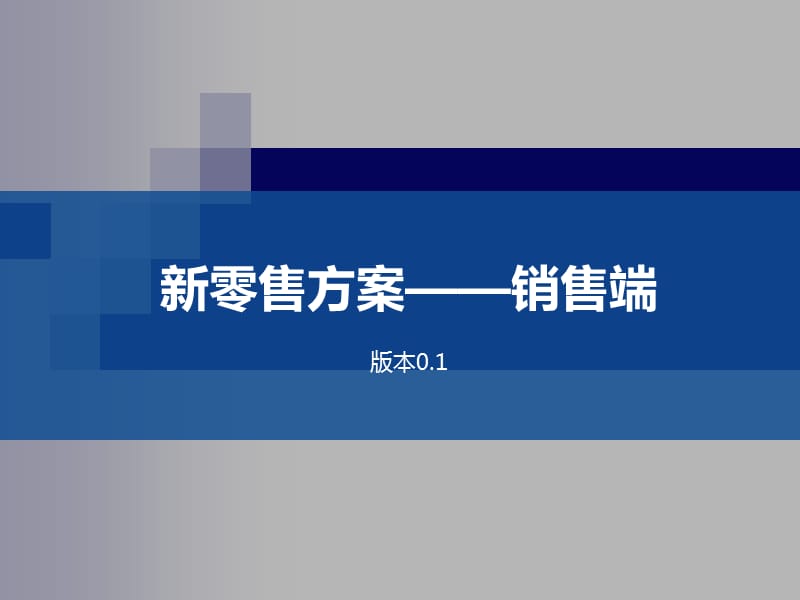 新零售方案-以内容营销为切入点PPT_第1页