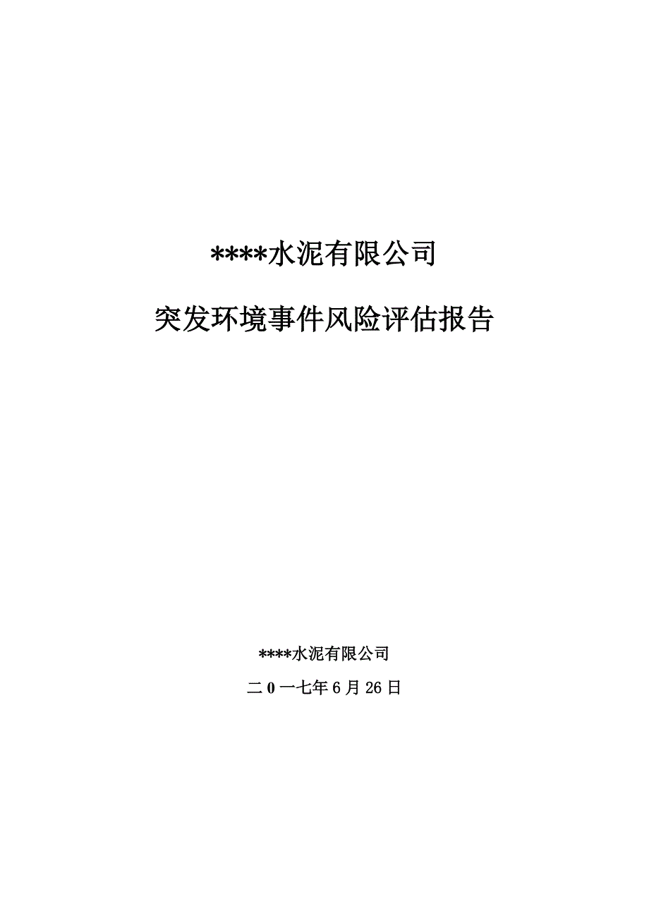 项目管理项目报告水泥粉磨站项目突发环境事件风险评估报告_第1页