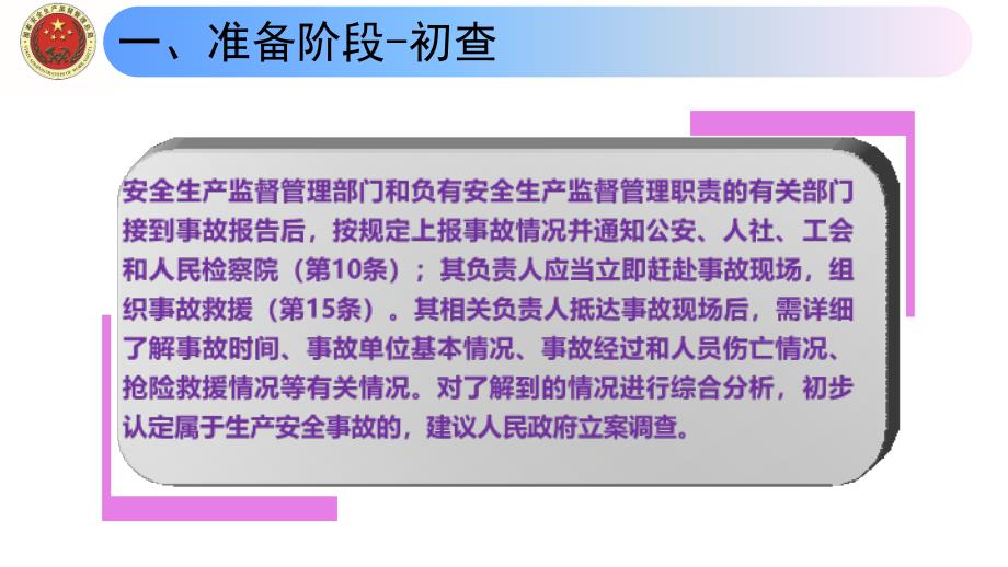 C生产安全事故调查处理基本程序培训课件_第3页