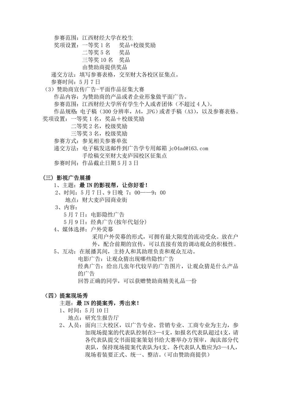 营销策划方案江西财经大学第四届广告节策划方案_第5页