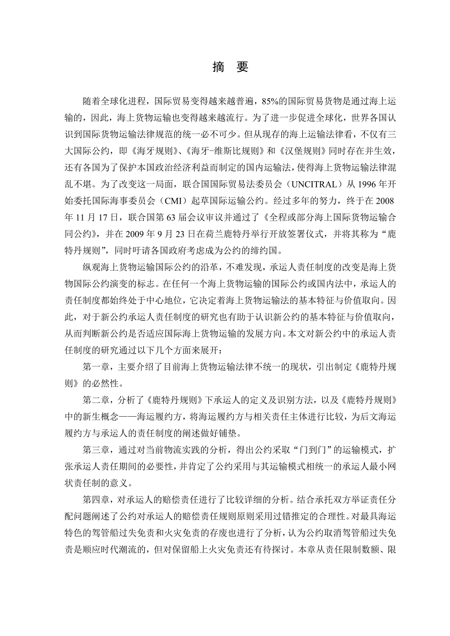 企业管理制度鹿特丹规则下承运人的责任制度研究_第1页