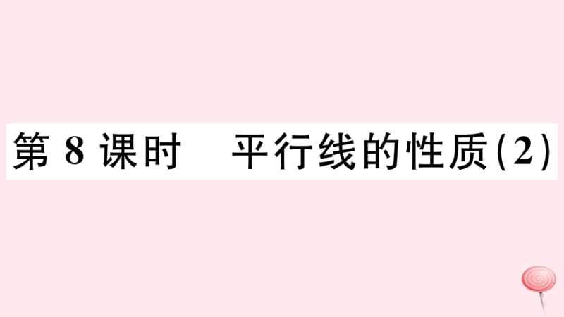 七年级数学下册第五章相交线与平行线5.3平行线的性质5.3.1平行线的性质课件2新版新人教版_第1页