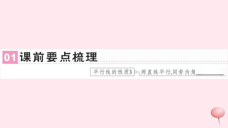 七年级数学下册第五章相交线与平行线5.3平行线的性质5.3.1平行线的性质课件2新版新人教版_第2页