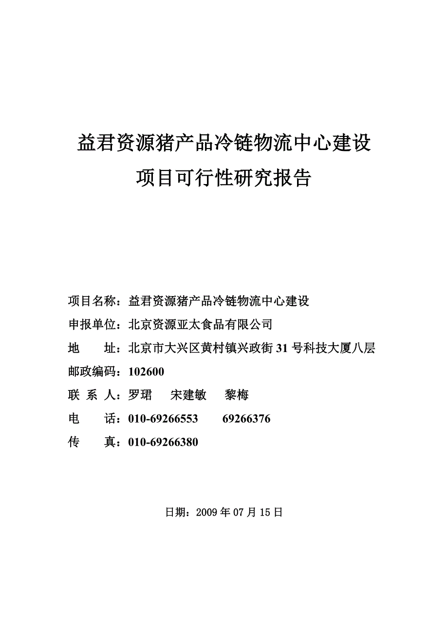 项目管理项目报告畜禽产品冷链物流中心建设项目报告某某某1225_第1页