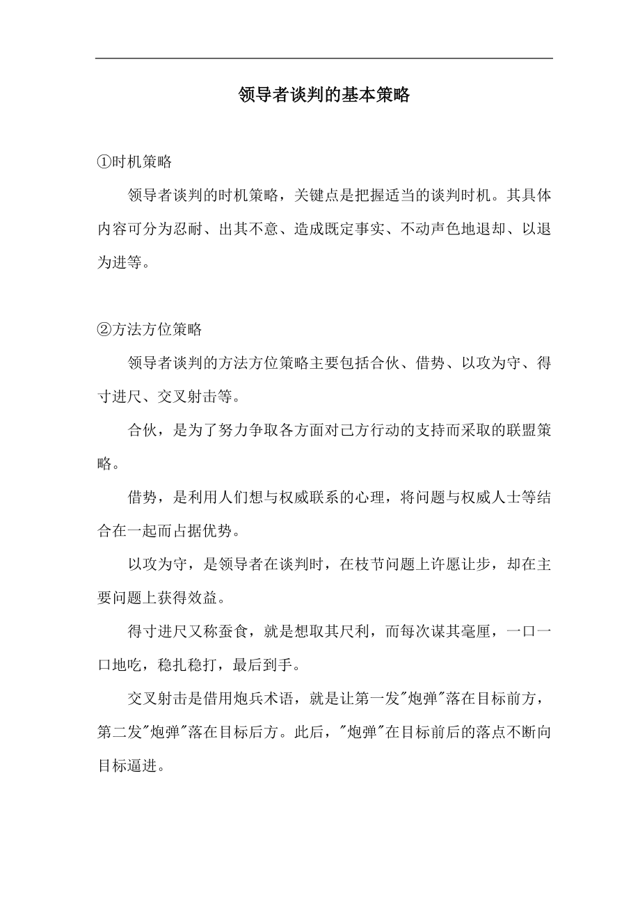 战略管理领导者谈判的基本策略11_第1页