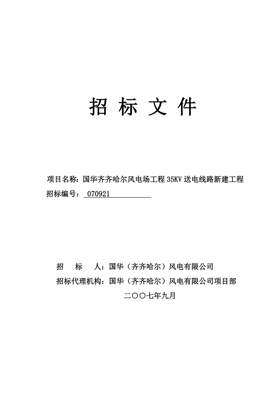 (2020年)标书投标齐齐哈尔某工程投标文件_第1页