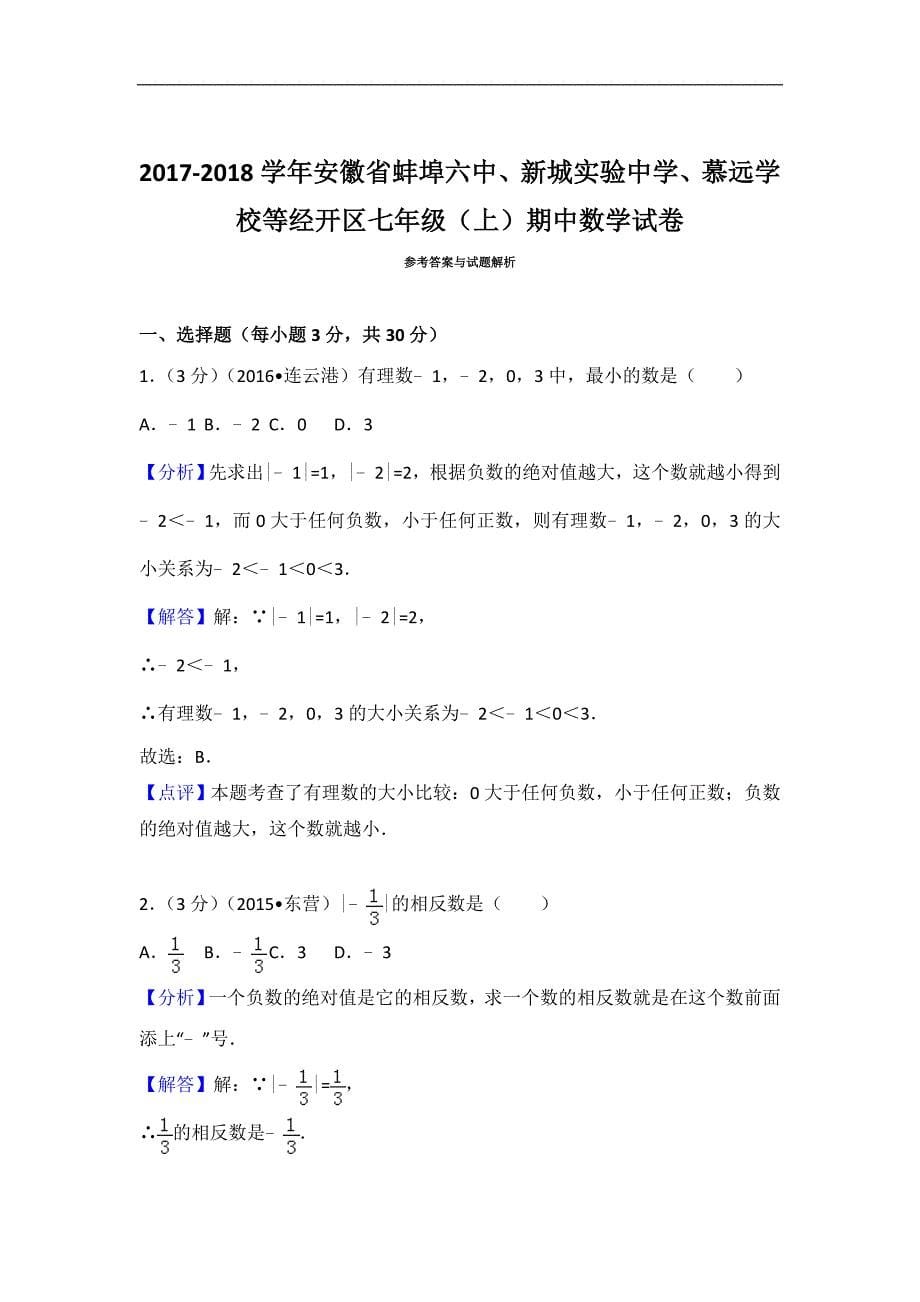 2017-2018学年全国七年级数学测试卷 (3)_第5页