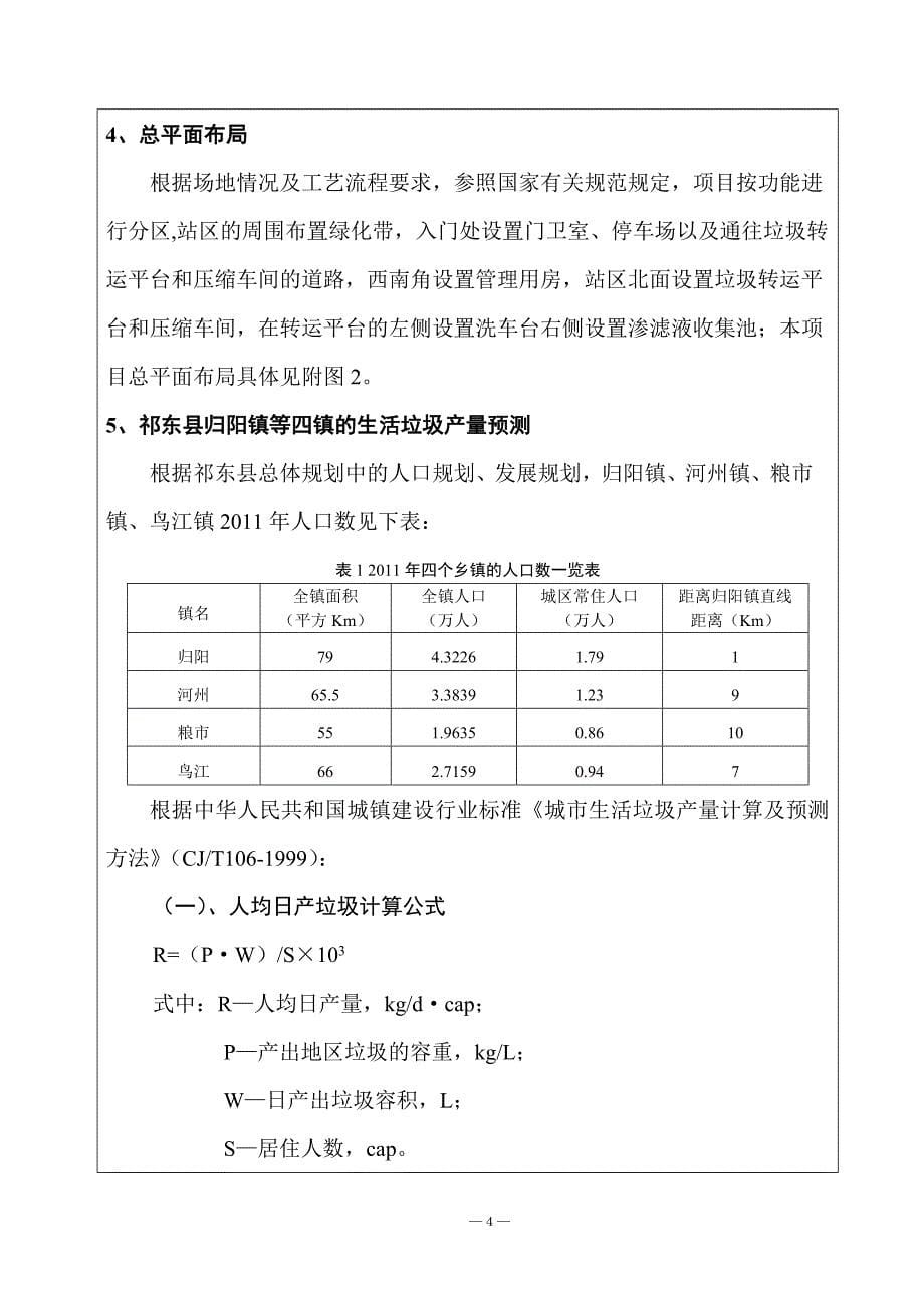 项目管理项目报告祁东县归阳镇生活垃圾中转站建设项目报告表修改建议版_第5页